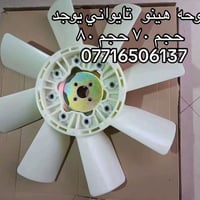 مروحه شفل • هينو نيسان • مقاسات ٧٠ ٨٠ ١١٠ ١٣٣