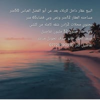 ٥٠م من أبو الفضل • ٦٥م فضاء • محلات ٢ وشقة