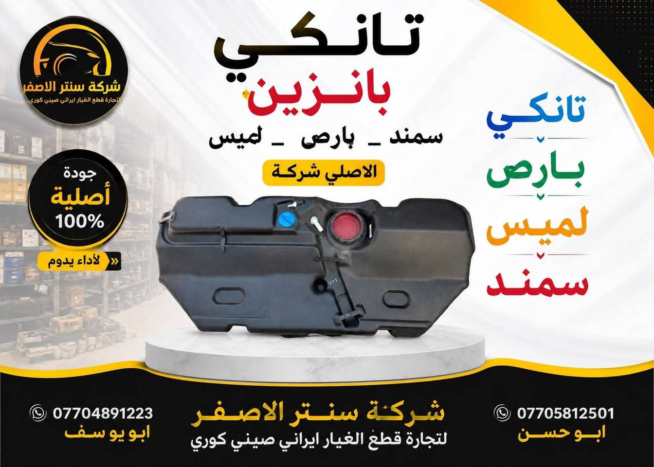 بغداد | شركة سنتر الأصفر

وصلت الآن بضاعة أصلية خاصة بالسيارات الإيرانية

🔧 جميع قطع الغيار والأدوات أصلية 100%
متوفرة بالجملة والمفرد بأسعار منافسة

⚙️ قطع صدر
⚙️ كهربائيات
⚙️ قطع هيكل

✅ جودة مضمونة
✅ بضاعة موثوقة

📦 التوصيل متوفر إلى جميع المحافظات 5 الف 

📞 أرقام المبيعات:

مبيعات الجملة: ***********

مبيعات المفرد: ***********

📍للتواصل ومتابعة حساباتنا الرسمية ومعرفة موقعنا على الخرائط وتصفح أقسام المتجر:
https://iq-link.org/alasfar

