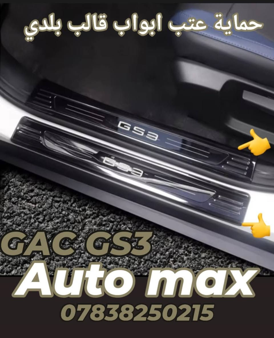 السلام عليكم
تم وصول دوسات حماية عتب ابواب قالب بلادي نيكل GS8/GS3/EMKOO/Empow 

فرشة دشبول قالب بلادي  GS8/GS3/EMKOO 

غلاف بصمة فوول كوالتي لجميع سيارات GAC 

ارضيات حوضية قالب بلادي 
EMKOO بانزين / GS3 /GS8 2017_2021
لاصق عتب ابواب كاربون 
قبق ولف تاير 
قفل حزام الامان فوول كوالتي 
العنوان بغداد حي تونس آفاق عربية 
***********
