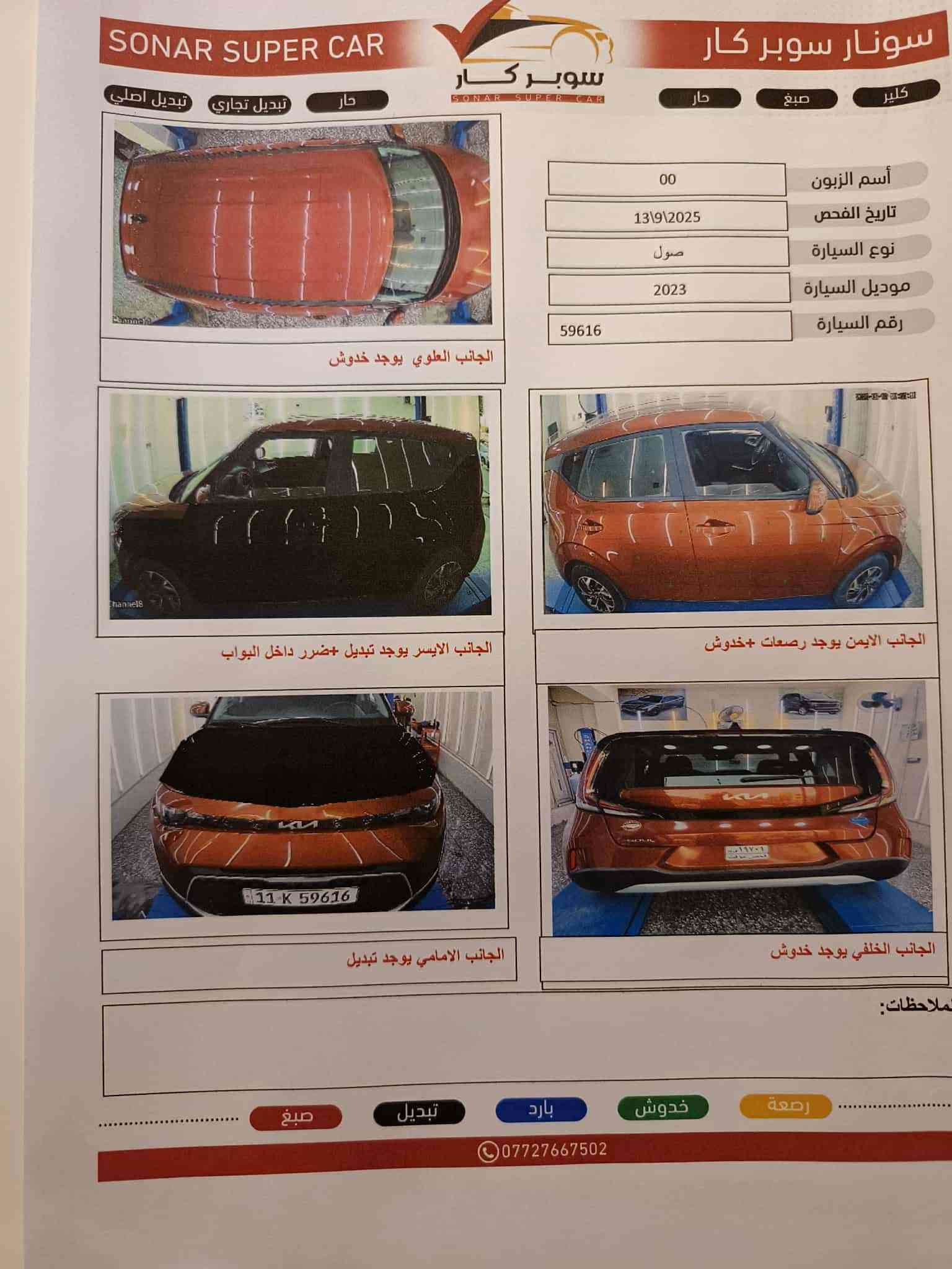 موديل ٢٠٢٣ وارد امريكي لون مشمشي السونار في المنشور ماشيه ٤٤ ميل العنوان بغداد السعر 115    ***********

نص مكتوب في الصور:
- سونار سوبر كار SONAR SUPER CAR الحوض (سليم) الشاصي الايمن (سليم) الشاصي الايسر (سليم) اللغد الايسر (سليم) اللغد الايمن (سليم) صدر (متوسط) اطارات (متوسط) ***********