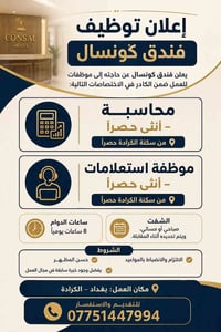أنثى حصراً • سكنة الكرادة • محاسبة/استعلامات