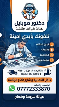 صيانة موبايل • تبديل شاشات • استلام من الباب