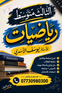 📚 الثالث متوسط… من هسه ابدي صح!  ➗ رياضيات الثالث متوسط مع الأستاذ يوس...