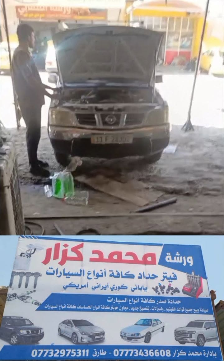 ورشه محمد كزار فيتر نيسان باثفندر باترول رماده نيفاره وكافه أنواع السيارات الياباني وكوري كربلاء حي صناعي شارع كرينات
ورشه محمد كزار فيتر نيسان باثفندر باترول رماده نيفاره كربلاء حي صناعي شارع كرينات  شرط ضمان للعمل 
محمد ***********
طارق ***********

