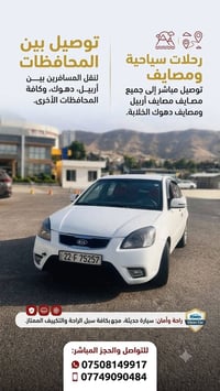 نقل خصوصي • كيا ريو • أربيل-دهوك