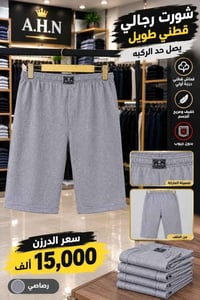لا توجد تفاصيل  نص مكتوب في الصور: - شورت رجالي قطني طويل يصل حد الركب...