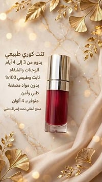لا توجد تفاصيل  نص مكتوب في الصور: - تنت كوري طبيعي يدوم من 3 إلى 4 أي...