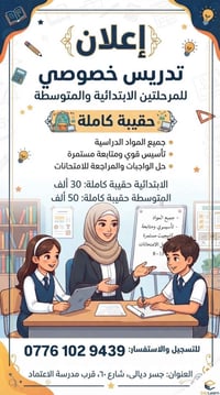 تدريس خصوصي • ابتدائية ومتوسطة • جسر ديالى