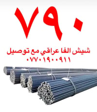 شيش الفا • عراقي • مع نقل