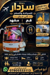 إيران • قم ومشهد • ٩/٥