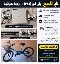 ٠٧٧٣٥٣٩٢٥٠١  نص مكتوب في الصور: - للبيع بلي فور (PS4) + دراجة هوائية ب...