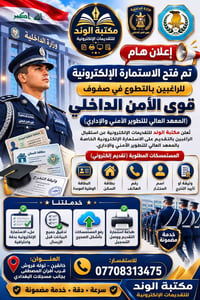 قوى الأمن الداخلي • ملء الاستمارة • خانقين