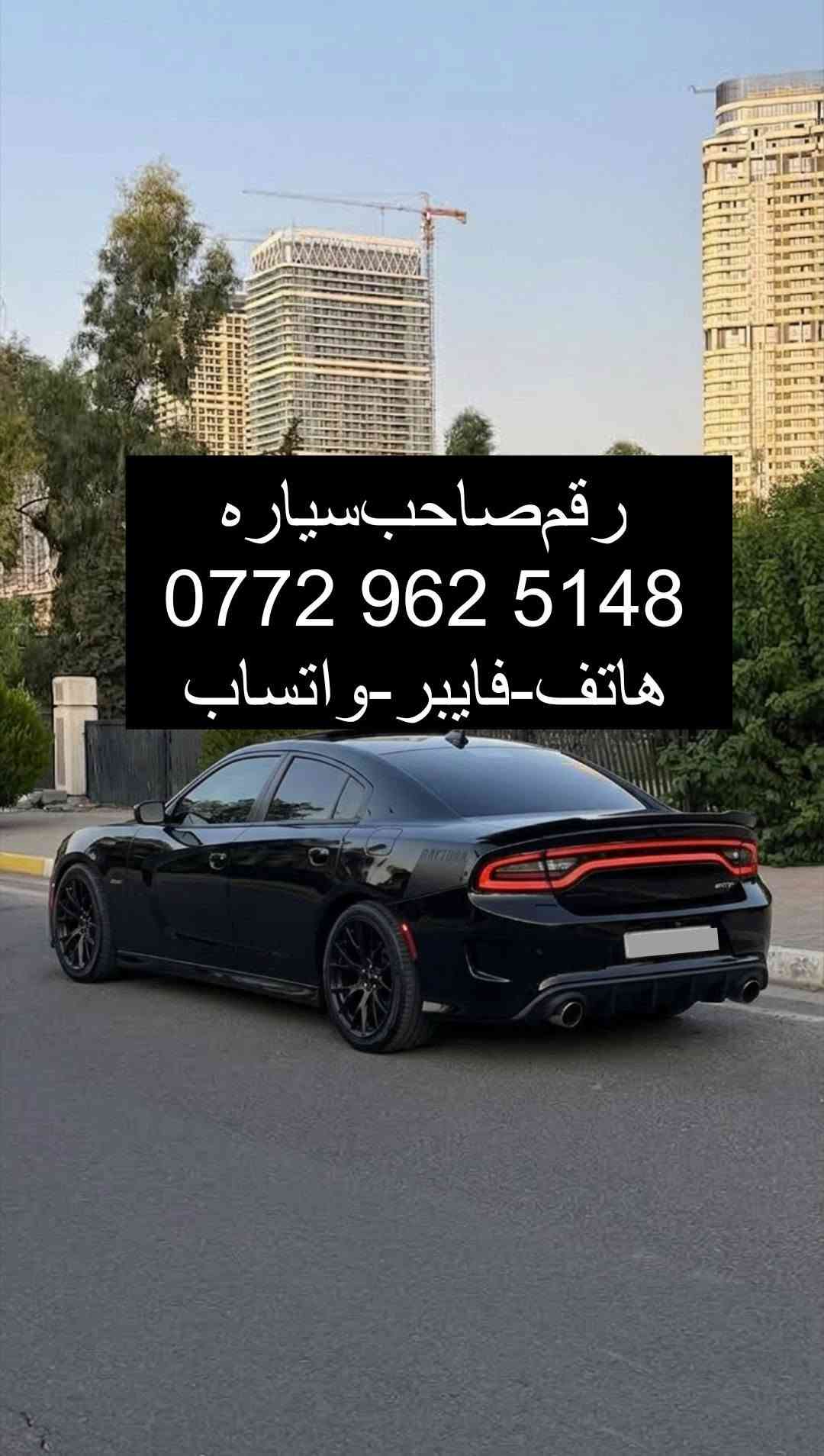 سلام‌علیکم

دۆج چارجەر 2017
مواسەفات RT مەکینە 8پستن
دەعمی قورسی نیە ئێرباگەکانی بیلادیە
ژمارەسلێمانیە گێڕومەکینەو تحویل هەمووشتێکی بەشەرت

نرخی 175 ورقە ومعامله
ژمارەی خاوەنی
۰۷۷۲۹٦۲٥۱٤۸
واتساب

===
دوج جارجر للبيع
مودیل 2017
موا‌صفات RT محرک 8سلندر
سیاره ضرر خفیف ایرباک بلادی
رقم سلێمانیە گیرمحرک تحویل بشرط

سعر ۱۷٥ ورقه وبیهامعاملە
مكان كركوك
۰۷۷۲۹٦۲٥۱٤۸
هاتف واتساب أربيل, العراق

نص مكتوب في الصور:
- رقم صاحب سياره *********** هاتف-فايبر-واتساب