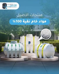 خزانات الأصيل الأردنية • صنف غذائي • كفالة ١٠–١٥–٢٥ سنة