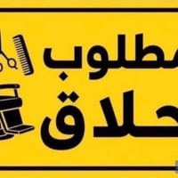 مطلوب حلاقين • حي السلام • الاربع شوارع