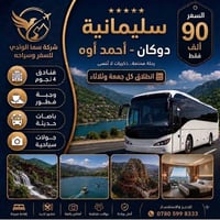 سليمانيه • اربيل • باصات مكيفه