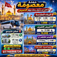📢 حملة #معصومة ✨ تُعلن عن جدول رحلات يوم الخميس  ━━━━━━━━━━━━━━━━━━  📍...