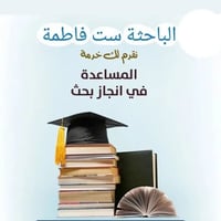 بحوث تخرج • بكالوريوس ماجستير • تعديلات مجانية