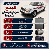 البصرة • كرمة علي • قطع غيار