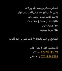 ام الكبر والغزلان • ٥٠م • دار ٣ طوابق
