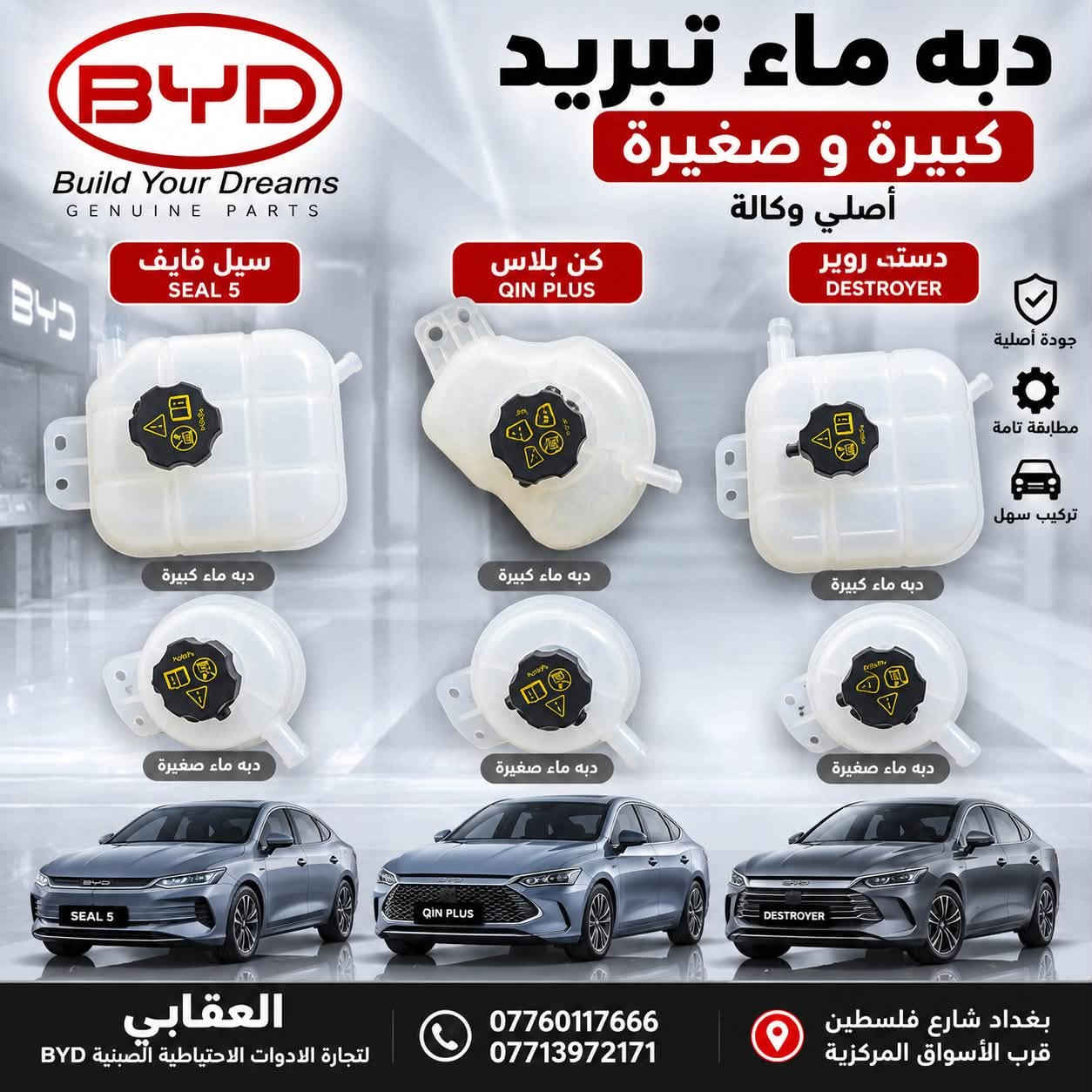 توفر لدى العقابي لتجارة الأدوات الاحتياطية الصينية BYD
قاعدة بنزين كاملة أصلية وكالة ✅
متوفرة لـ دست روير وكن بلاس.

📍 بغداد – شارع فلسطين – قرب الأسواق المركزية
📞 *********** | ***********

نص مكتوب في الصور:
- جامَة مراية كن بلاس أصلي وكالة QIN PLUS جودة أصلية مطابقة تامة تركيب سهل العقابي لتجارة الادوات الاحتياطية الصينية BYD *********** *********** بغداد شارع فلسطين قرب الأسواق المركزية
- شمسيه داخليه كن بلاس
- كن L ( يمين / يسار )
- QIN PLUS | QIN L
- يمين
- RIGHT
- يسار
- LEFT
- Genuine
- Parts
- العقابي
- لتجارة الادوات الاحتياطية الصينية BYD
- ***********
- ***********
- بغداد شارع فلسطين
- قرب الأسواق المركزية
- دبه ماء تبريد كبيرة و صغيرة أصلي وكالة
- سيل فايف
- SEAL 5
- كن بلاس
- QIN PLUS
- دستروير
- DESTROYER
- جودة أصلية
- مطابقة تامة
- تركيب سهل
- دبه ماء كبيرة
- دبه ماء صغيرة
- المقابي لتجارة الأدوات الاحتياطية الصينية BYD *********** *********** بغداد - شارع فلسطين قرب الأسواق المركزية شاشة مسجل أصلية BYD Original Infotainment Screen كن بلاس QIN PLUS دستن روير Destroyer كن L QIN L كن بلاس 13 كامره QIN PLUS 13 Camera HD شاشة عالية الوضوح استجابة سلسة دعم الملاحة بلوتوث دعم الكامرات الأمامية والخلفية اتصال ذكي
- المقابي لتجارة الأدوات الاحتياطية الصينية BYD *********** *********** بغداد - شارع فلسطين قرب الأسواق المركزية كونترول جام مزدوج يسرا Power Window Switch (Driver Side) تحكم كامل بالنوافذ زر قفل النوافذ تحكم بالمرايا الجانبية جودة أصلية Original Quality مناسب لسيارات BYD كن بلاس QIN PLUS دستت روير Destroyer كن L QIN L
- العقابي لتجارة الأدوات الاحتياطية الصينية BYD *********** *********** بغداد - شارع فلسطين قرب الأسواق المركزية جودة أصلية تركيب دقيق مطابق للمواصفات أداء مستقر شريط إسترين كن L Steering Angle Sensor (Clock Spring) QIN L كن L QIN L ثقة وضمان عمر أطول أداء عالي قطع غيار أصلية لجميع سيارات BYD
- BYD BUILD YOUR DREAMS العقابي لتجارة الادوات الاحتياطية الصينية SPARE PARTS *********** | *********** دبه زراقة WINDSHIELD WASHER TANK دست روير + كن بلاس BYD DESTROYER + BYD QIN PLUS جودة أصلية GENUINE PARTS دقة في التركيب PERFECT FITMENT مناسب لجميع الفئات SUITABLE FOR ALL MODELS دست روير BYD DESTROYER كن بلاس BYD QIN PLUS بغداد - شارع فلسطين - قرب الأسواق المركزية قطع أصلية GENUINE PARTS أداء عالي HIGH PERFORMANCE مضمونة RELIABLE توفير مستمر ALWAYS AVAILABLE BYD
- BYD BUILD YOUR DREAMS العقابي لتجارة الأدوات الاحتياطية الصينية SPARE PARTS *********** | *********** قاعدة رقم LICENSE PLATE BASE جودة أصلية GENUINE PARTS دقة في التركيب PERFECT FITMENT مناسب لجميع الفئات SUITABLE FOR ALL MODELS سيلن 5 BYD SEAL 5 BYD SEAL 5 كن بلاس BYD QIN PLUS BYD QIN PLUS دستت روير BYD DESTROYER BYD DESTROYER بغداد - شارع فلسطين - قرب الأسواق المركزية قطع أصلية GENUINE PARTS أداء عالي HIGH PERFORMANCE مضمونة RELIABLE توفير مستمر ALWAYS AVAILABLE BYD
- BYD BUILD YOUR DREAMS العقابي لتجارة الأدوات الاحتياطية للصينية SPARE PARTS ماسك دعاميه خلفی REAR BUMPER BRACKET سیل 5 BYD SEAL 5 کن بلاس BYD QIN PLUS دست رویر BYD DESTROYER SEAL 5 QIN PLUS DESTROYER قطع أصلية GENUINE PARTS دقة في التركيب HIGH FITMENT متوفر الآن AVAILABLE NOW *********** | *********** بغداد - شارع فلسطين - قرب الأسواق المركزية BYD