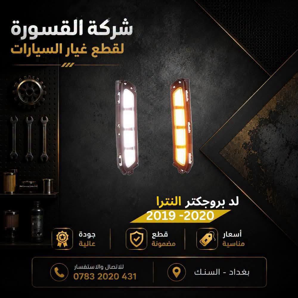 النترا ٢٠١٩-٢٠٢٠ • قطع غيار • بروجكتر