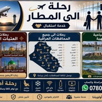 الديوانية • ٧ راكب • استقبال مطار