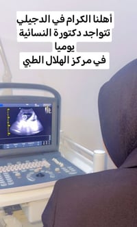 دكتورة نسائية • مركز الهلال الطبي • الدجيلي