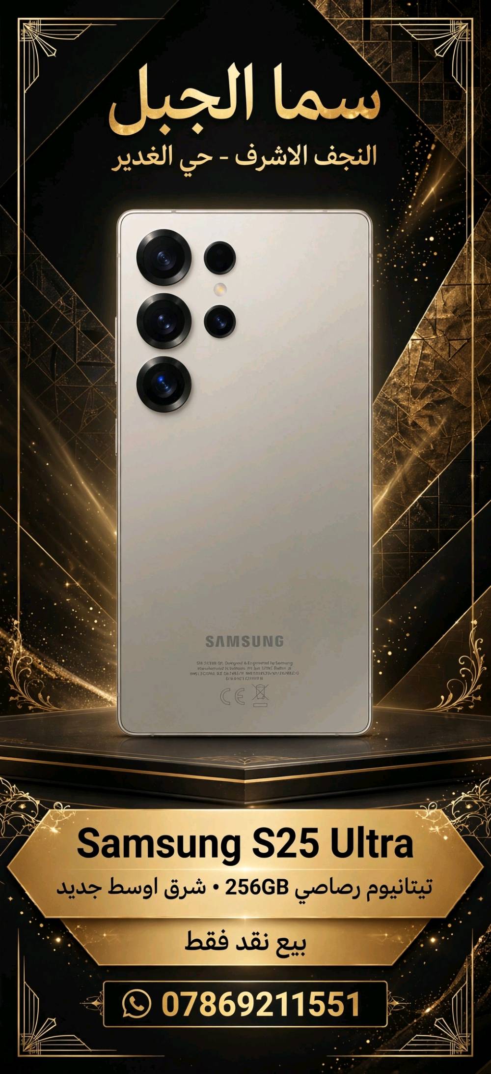 > *سما الجبل*
> النجف الأشرف • حي الغدير
> 
> 🔥 *S25 Ultra - تيتانيوم رصاصي 256GB*
> شرق أوسط - 
> *• بيع نقد فقط •*
> 📞 *************
