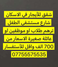 لا توجد تفاصيل  نص مكتوب في الصور: - شقق للأيجار في الاسكان شارع مستشف...