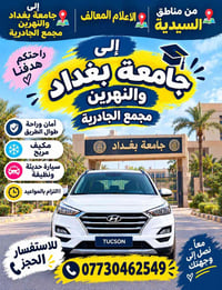 السيدية الاعلام المعالف • جامعة بغداد • سيارة نظيفة