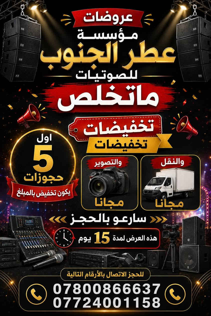 مؤسسة عطر الجنوب للصوتيات
تعلن مؤسسة عطر الجنوب للصوتيات عن انطلاق موسمها الجديد لإحياء كافة المناسبات والفعاليات.

نوفر لكم:

- تأجير جميع الأجهزة الصوتية الحديثة.
- مكاسر صوت ودي جي بأحدث المعدات.
- تجهيز كافة المناسبات بالصوت والصورة.
- كادر مميز من مهندسي وفنيي الصوت لضمان أفضل جودة.

نحن على استعداد لتجهيز:
الأعراس، الحفلات، المجالس، المناسبات الدينية، والفعاليات المختلفة.

للحجز والاستفسار:
📞 ***********
📞 ***********

مؤسسة عطر الجنوب للصوتيات
ثقة، جودة، وتميّز في خدمة مناسباتكم.
