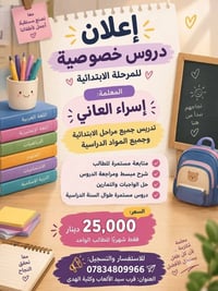 دروس خصوصية • المرحلة الابتدائية • إسراء العاني