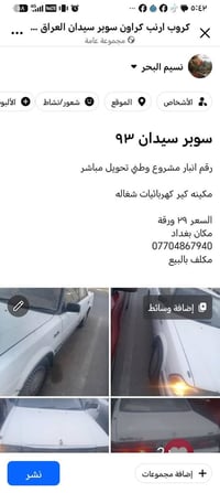كراون سوبر سيدان • ١٩٩٣ • بغداد