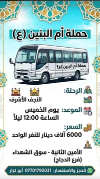 حملة أم البنين • النجف الأشرف • الساعة ١٢ ليلاً
