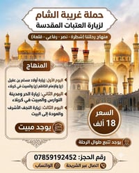 حملة غريبة الشام • زيارة العتبات • مبيت وتتبع