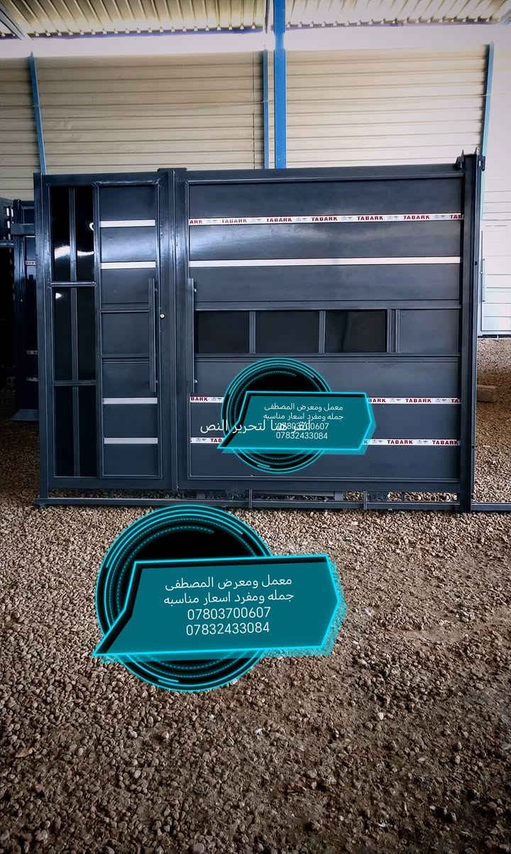 معمل ومعرض المصطفى جمله ومفرد اسعار مناسبه 
بابل قضاء القاسم (ع) شارع العام بين لهاشميه والقاسم طريق ياحسين مقابل الطاقه الكهربائيه مقابل شارع العكيلات بلظبط
***********
*********** للاستفسار أتصل

نص مكتوب في الصور:
- معرض المصطفى جمله ومفرد اسعار مناسبه *********** ***********
- معمل ومعرض المصطفى
- جمله ومفرد اسعار مناسبه
- ***********
- معمل ومعرض المصطفى جمله ومفرد اسعار مناسبه *********** ***********