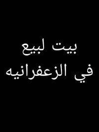 بيت لبيع في الزعفرانيه    قرب حامد الحداد مساحه 81 متر طابو تنباع كاع ...