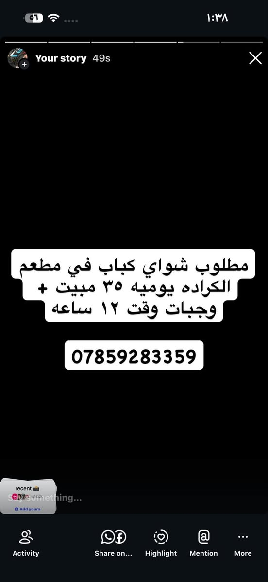 لا توجد تفاصيل

نص مكتوب في الصور:
- مطلوب عمال بغداد فقط في معمل مقرنص يوميه ٢٥ وقت من الساعه ٦ ص الى ٣ م وجبه غداء فقط ***********
- مطلوب عمال في محطة وقود (بوزرجي) 50 يومية يوجد مبيت شفتاّت صباحي أو مسائي. العنوان بغداد دورة/تاجي/ابو غريب ***********
- مطلوب شواي كباب في مطعم الكراده يوميه ٣٥ مبيت + وجبات وقت ١٢ ساعه ***********
- مطعم وكافي اليرموك بحاجه الى مجهز طلبات الراتب ٧٥٠ مبيت + وجبات طعام الوقت ١٢ ساعه *********** واتساب
- مطلوب عامل في مكوى القادسيه مبيت + وجبات الواتب ٦٠٠ وقت ١٢ ساعه ***********
- فرصة عمل من المنزل مطلوب موظفين وموظفات العمل عبارة عن الرد على رسائل العمل راتب شهري يصل إلى 750 ألف تدريب مجاني قبل البدء بالعمل العمل من البيت وبدون الحاجة للحضور للتقديم والاستفسار راسلونا خاص *********** واتساب
- مطلوب عمال في معمل عصير
- شفت مسائي
- الوقت من ٥ ل١١
- يوجد مبيت+وجبات الطعام
- الراتب ٥٠٠
- العنوان المنصور
- واتساب ***********
- مطلوب عمال عدد ٦ محافظات في اليرموك منتجع سياحي يوجد مبيت+وجبات الطعام راتب ٦٠٠ الوقت من ١٢ل٤ لايهم الخبرة *********** واتساب