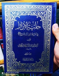 حلية الأبرار • ٥ مجلدات • ١٤١١هـ