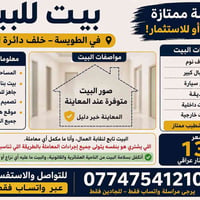 البصرة الطويسة • ١٩٠م • ٤ غرف