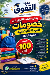 معهد التفوق • المرحلة الابتدائية • حقيبة كاملة