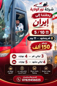 لا توجد تفاصيل  نص مكتوب في الصور: - شركة نور الولاية رحلتنا إلى إيران...