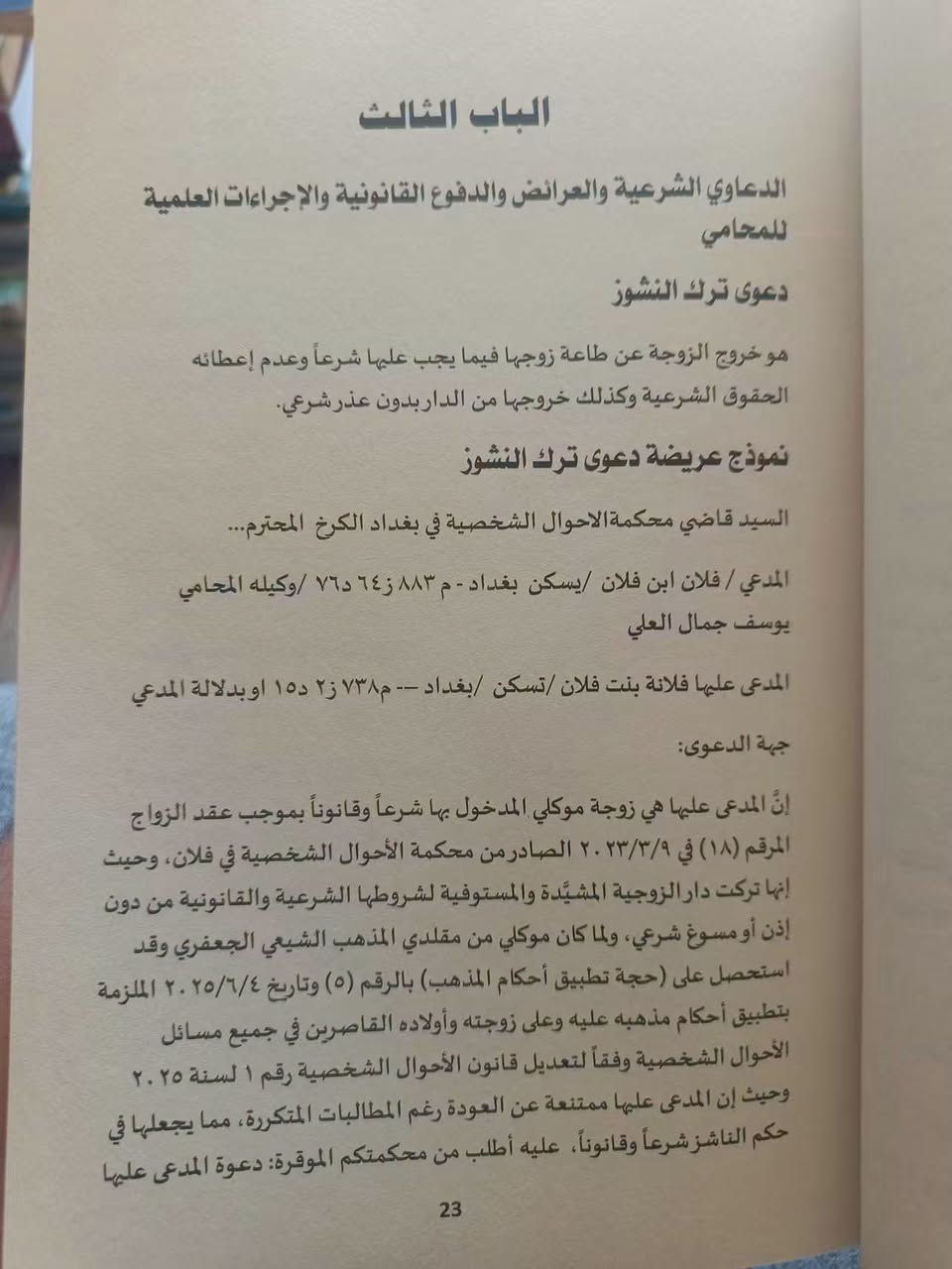 الكتاب الذهبي للمحامي في قانون الاحوال الشخصية وتعديلاته وفق مدونة الاحكام الجعفرية
للطلب مراسلة الصفحة خاص او مراسلة واتس اب ***********

نص مكتوب في الصور:
- الكتاب الذهبي للمحامي في قانون الأحوال الشخصية رقم (1) لسنة 2025 مدونة الاحكام الجعفرية إعداد وتأليف المحامي يوسف جمال العلي 2026م