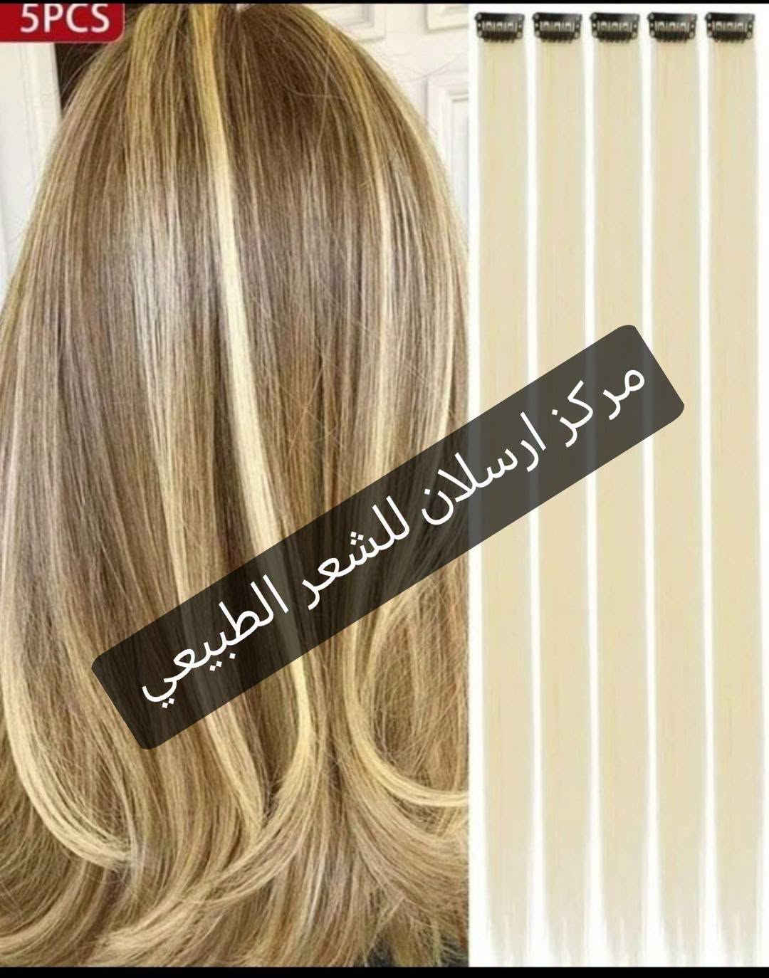 خصل ملونه • شعر طبيعي • توصيل مجاني
