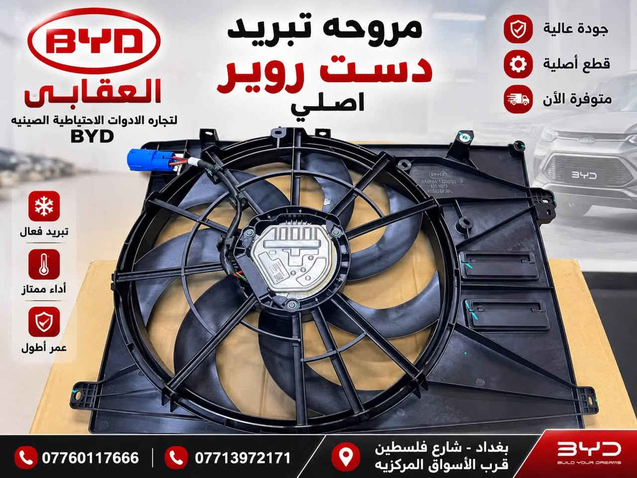 توفر لدى العقابي أدوات احتياطية BYD أصلية
📍 بغداد – شارع فلسطين – قرب الأسواق المركزية
📞 *********** | ***********
