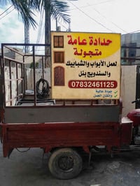 حداد متجول • أبواب شبابيك • بعقوبه