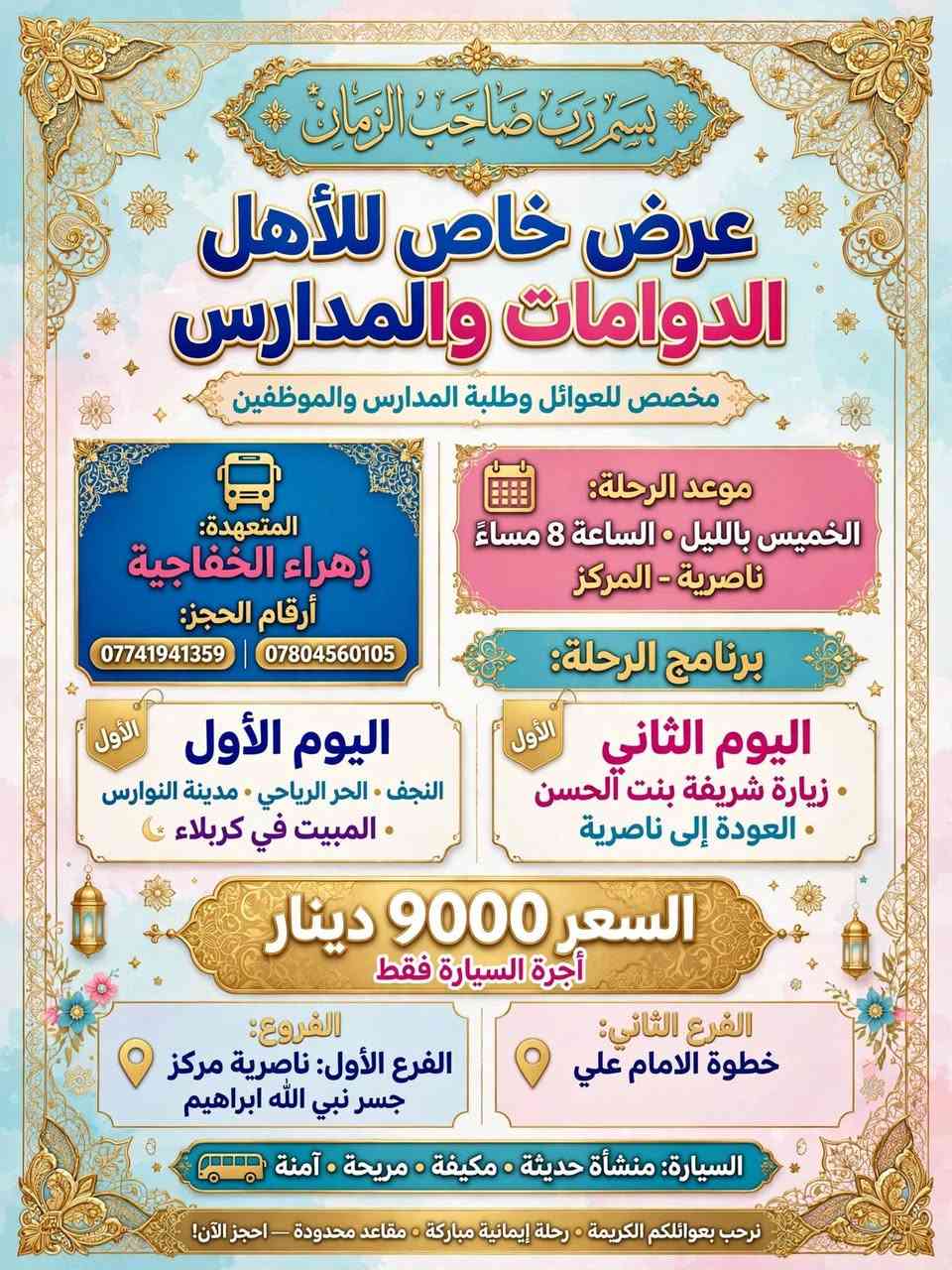 رحلة دينية • ١٠ مقاعد • النجف كربلاء