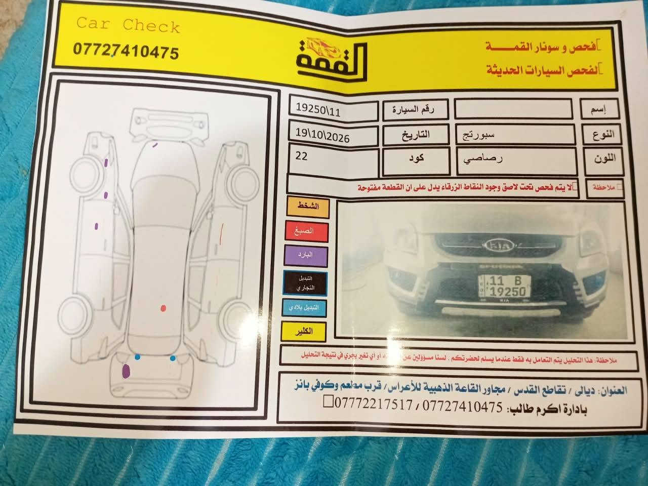 كيا سبورتج • ٢٠١٠ • رقم بغداد